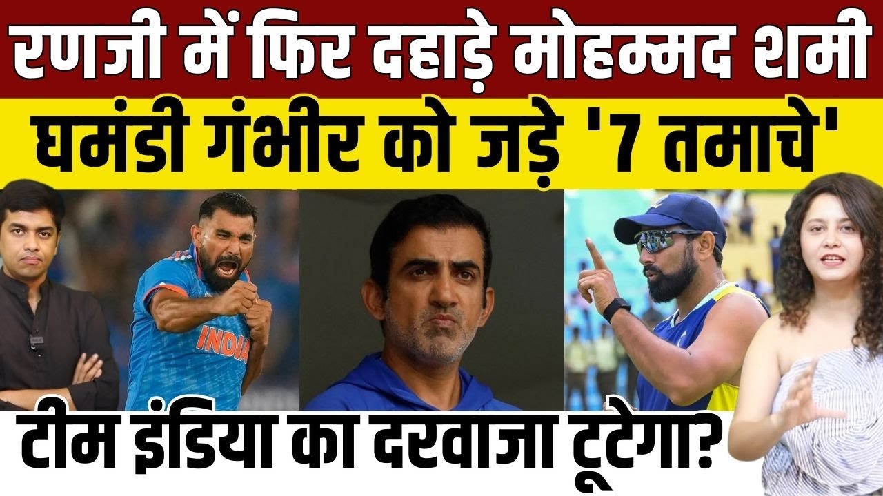 रणजी ट्रॉफी में दहाड़े Mohammed Shami, 7 विकेट लेकर Team India में वापसी का खटखटाया दरवाजा!