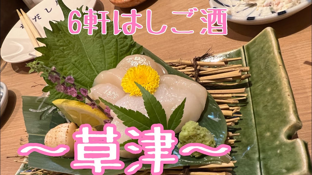 #28【滋賀草津・６軒はしご酒】居酒屋６軒焼鳥・海鮮・餃子・焼売で呑んだくれ！