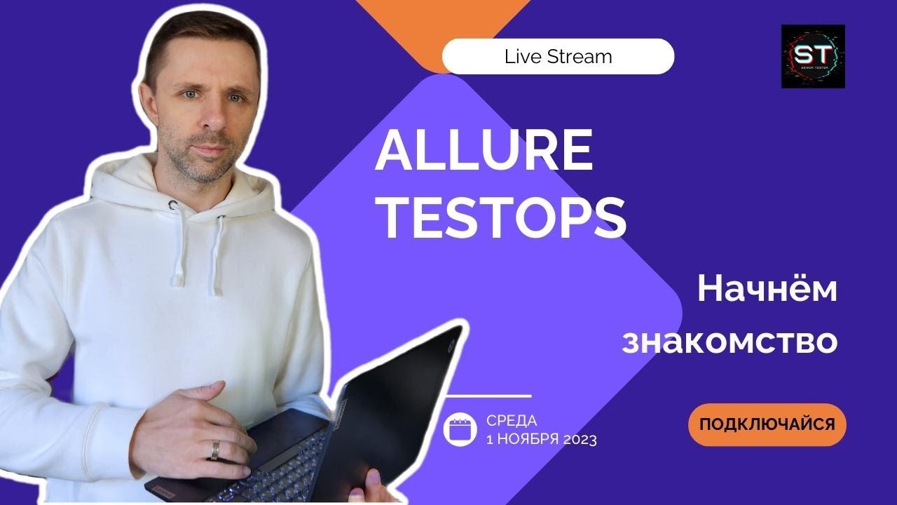 LiveStream: Allure TestOps. Первые шаги, знакомимся, намечаем план