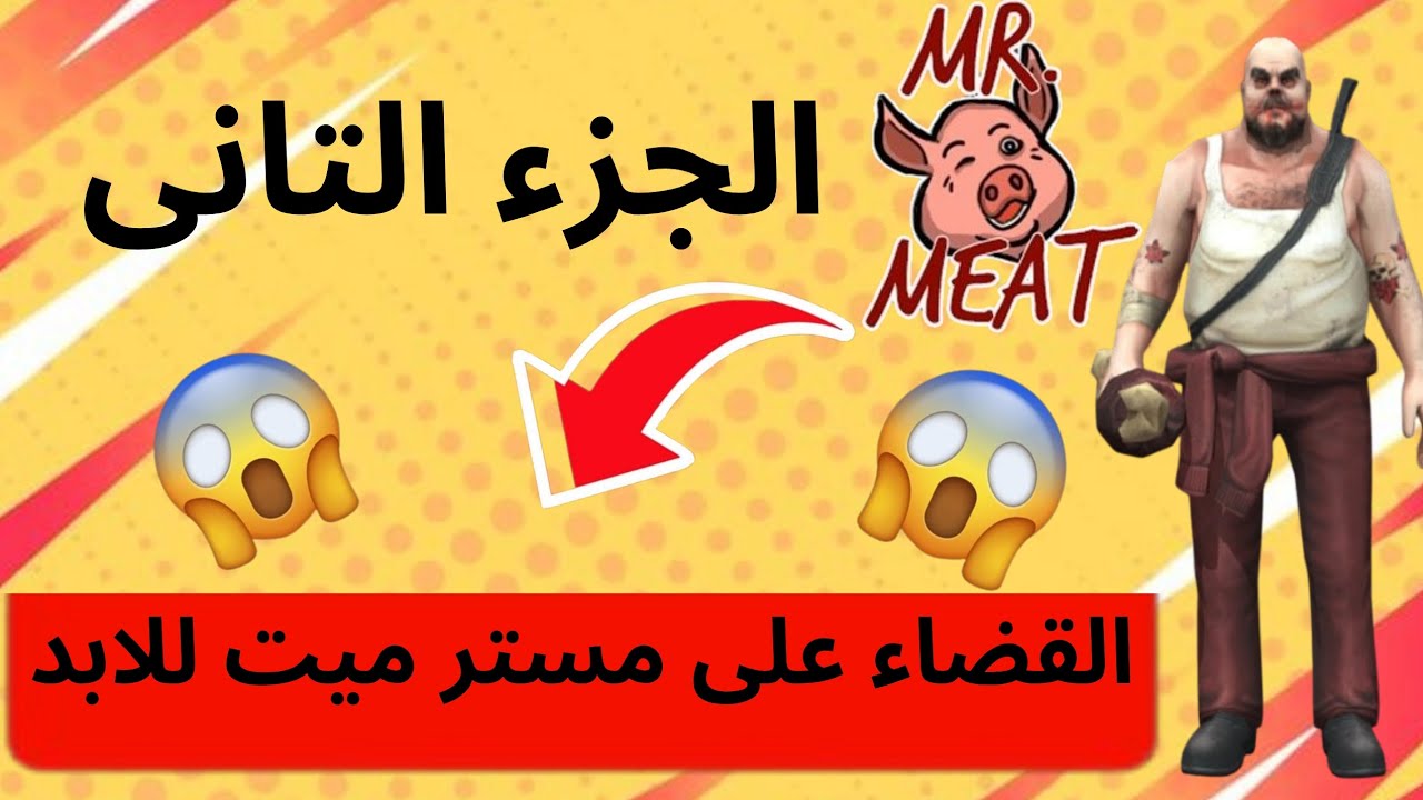 القضاء على مستر ميت للابد 😱😱😱 مواجة بينى و بين مستر ميت mr meat 2