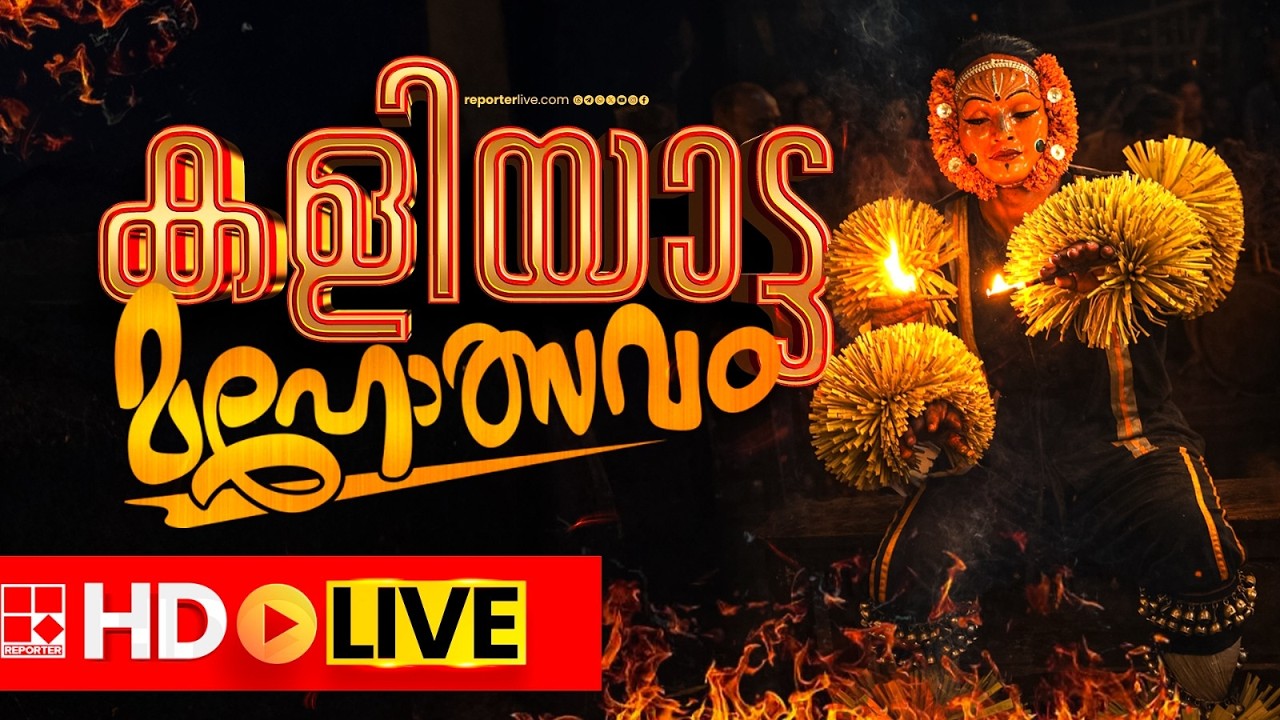 LIVE | വിഷ്ണുമൂർത്തി തെയ്യം തോറ്റം പുറപ്പാട് അരങ്ങിൽ  തത്സമയം | REPORTER T V