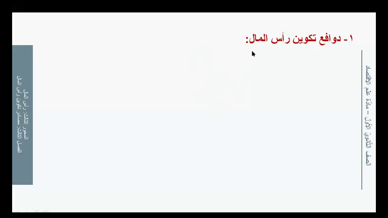 مصادر تكوين رأس المال