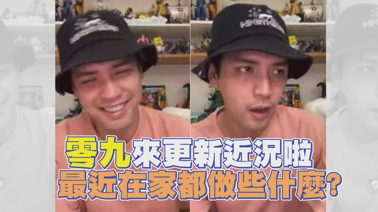 這期間在家休養的零九還好嗎？更新近況自爆：因為ＸＸ花了十幾萬？！