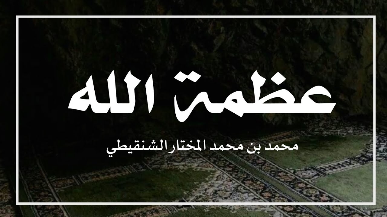 عظمة الله |الشيخ محمد المختار الشنقيطي حفظه