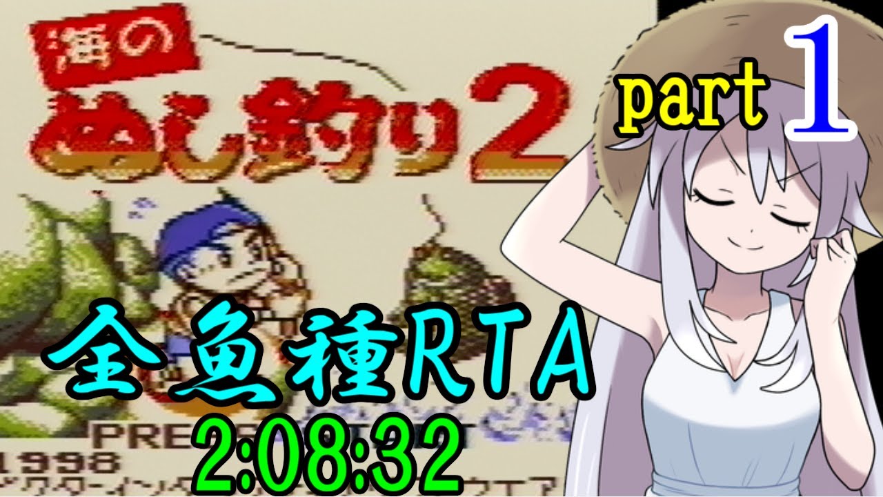 【ゆっくり実況解説】海のぬし釣り2 RTA【part1】