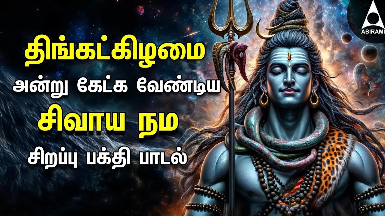 Monday Powerful Shivan Padalgal | Best Shivan Bhakti Songs | Lord Sivan Tamil Devotional Songs