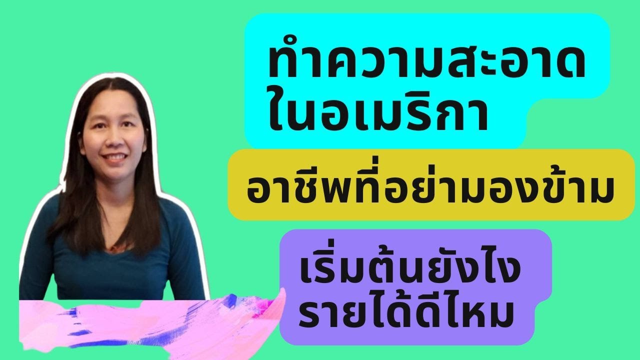 ทำงานรับทำความสะอาดในอเมริกา/หางานจากไหน