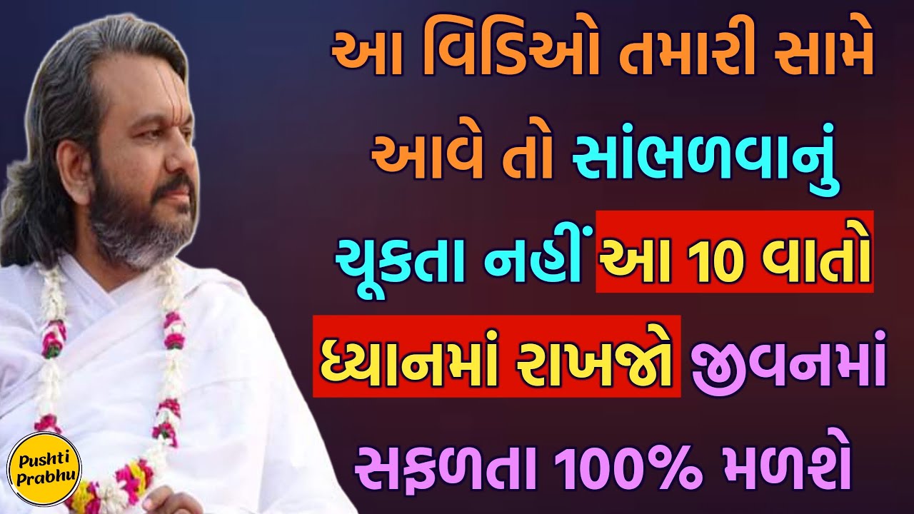 આ વિડિઓ તમારી સામે આવે તો સાંભળવાનું ચૂકતા નહીં આ 10 વાતો ધ્યાનમાં રાખજો જીવનમાં સફળતા 100% મળશે