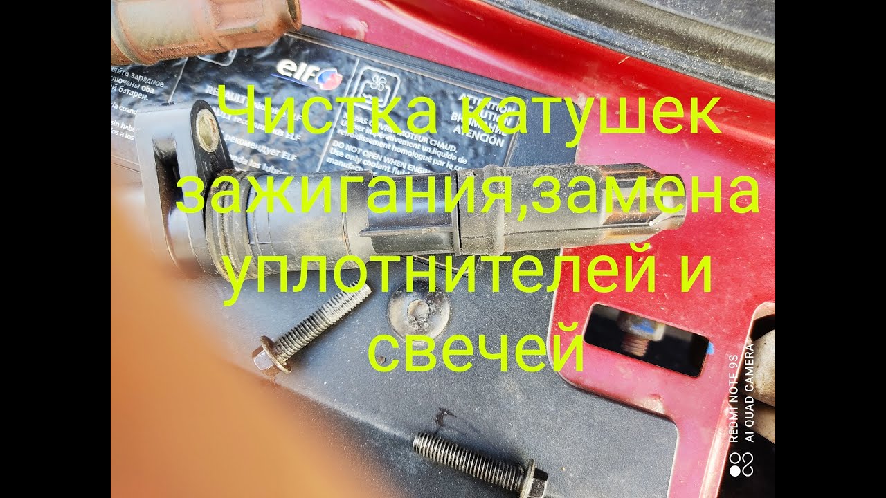 DUSTER Чистка катушек зажигания  замена уплотнителей и свечей РЕНО