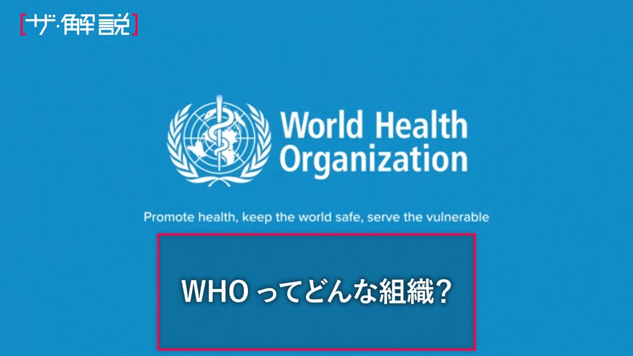 WHOってそもそもどんな組織？ 米の脱退宣言の影響は