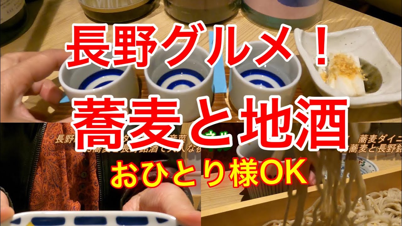 長野駅前グルメな蕎麦ダイニング音菜で地酒を呑む