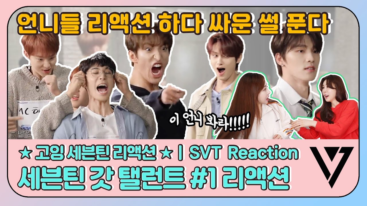 [ENG] 언니들 리액션 하다 싸운 썰🤦‍♀️ 고잉 세븐틴 EP.23 드립 : 세븐틴 갓 탤런트 #1 | GOING SEVENTEEN eventeen's got Talent #1