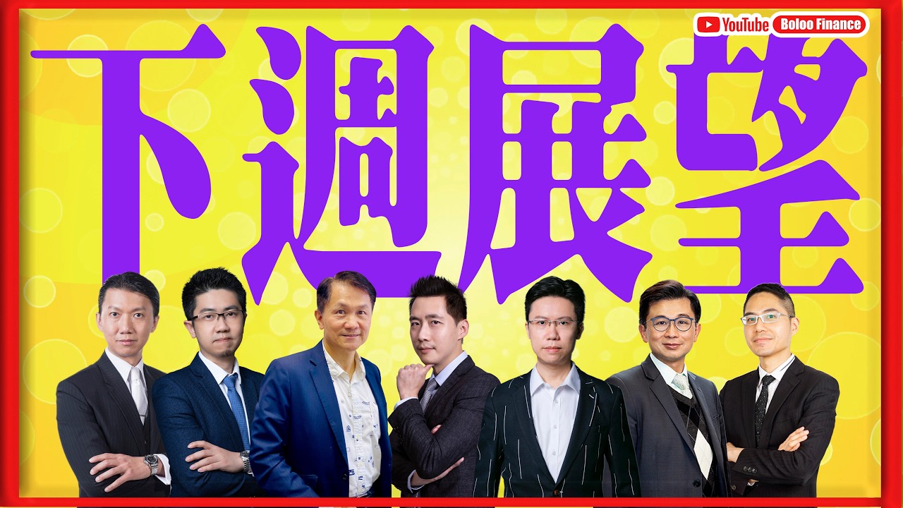 【財經快閃講】 下週展望 《溫鋼城 聶振邦 林家亨 黃敏碩 鍾俊鏘 李澤銘 區良鍵》2026-03-06｜菠蘿包工作室 Boloo Finance