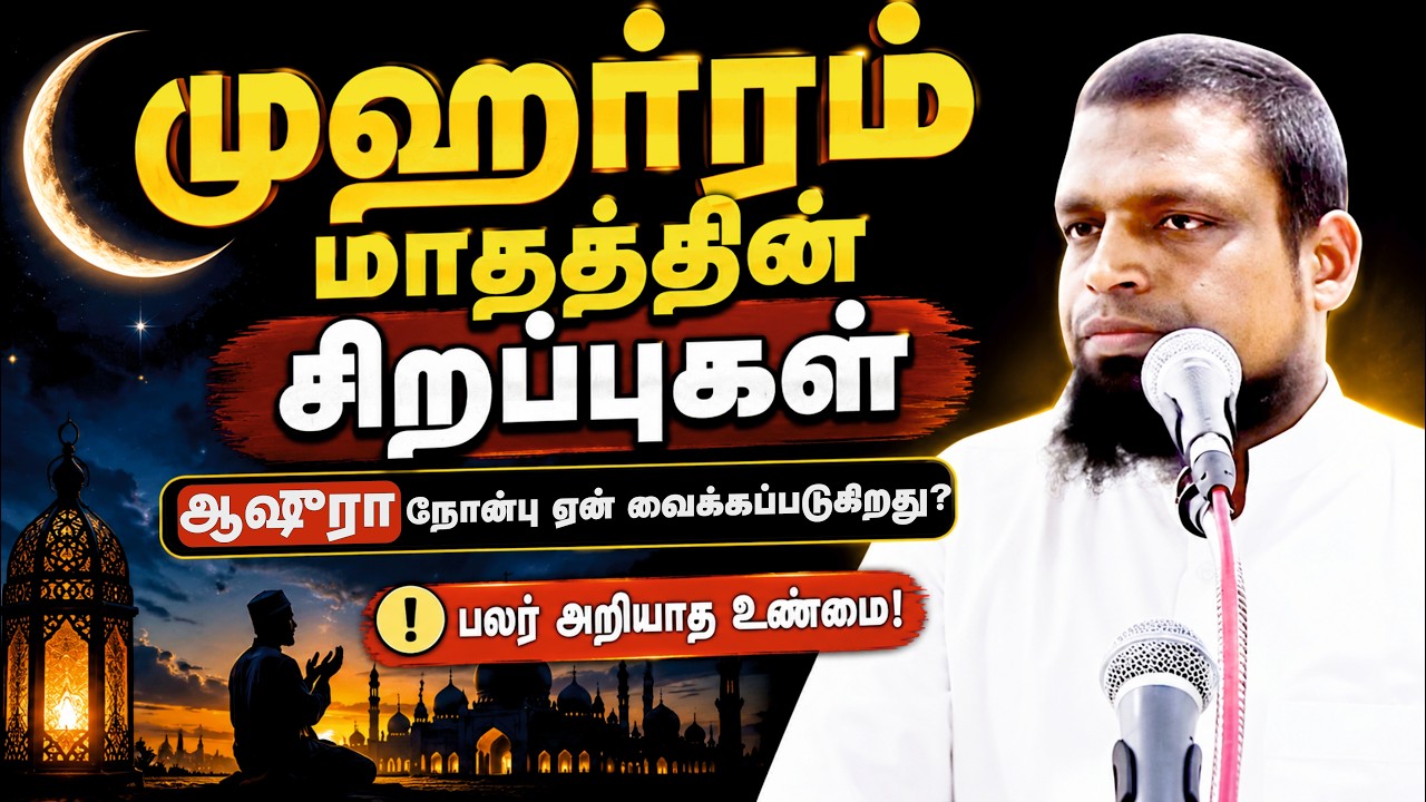 முஹர்ரம் மாதமும் அதன் சிறப்புகளும்┊kovai ayub┊TAMIL BAYAN VIDEOS