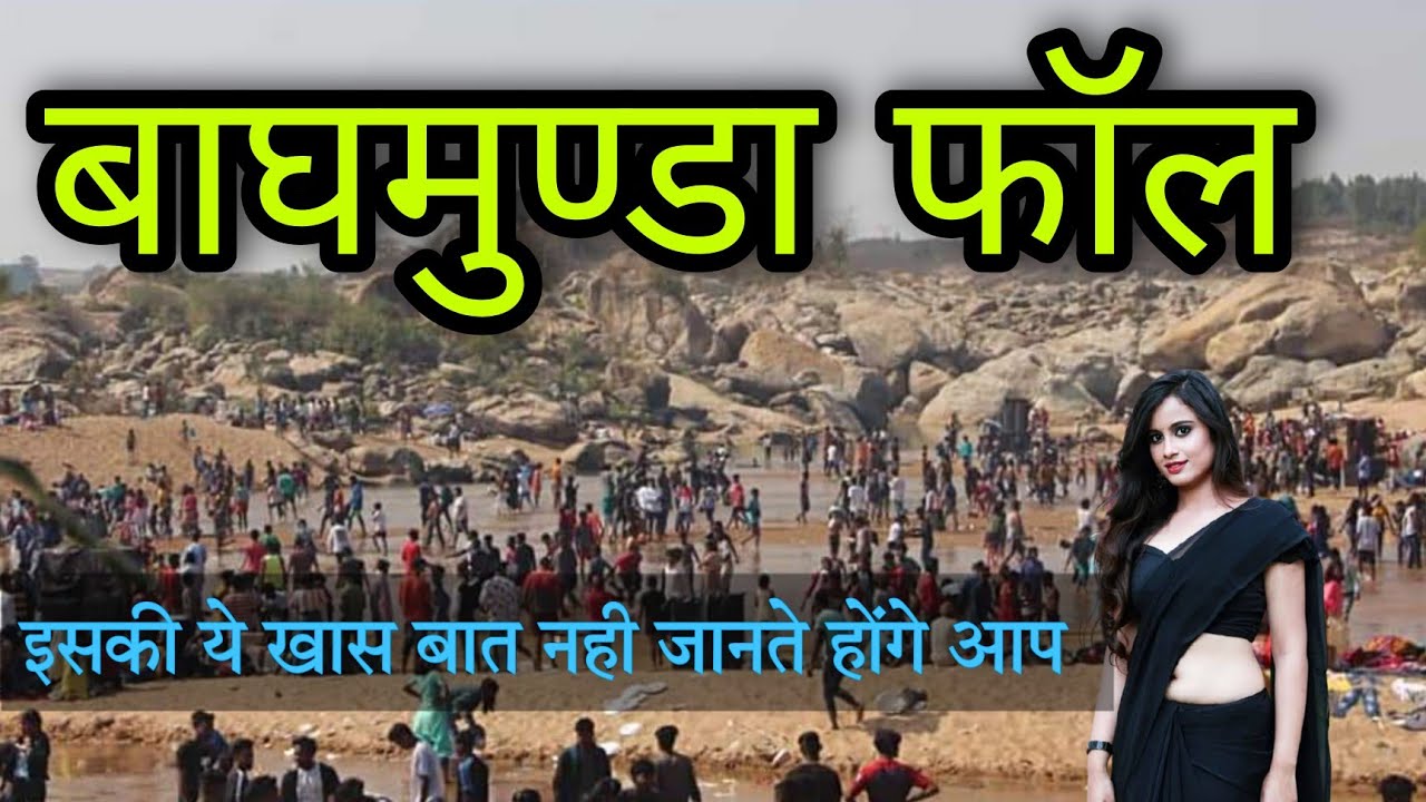 Baghmunda Falls Gumla| Best Picnic Spot For Family| Ranchi to bagh munda