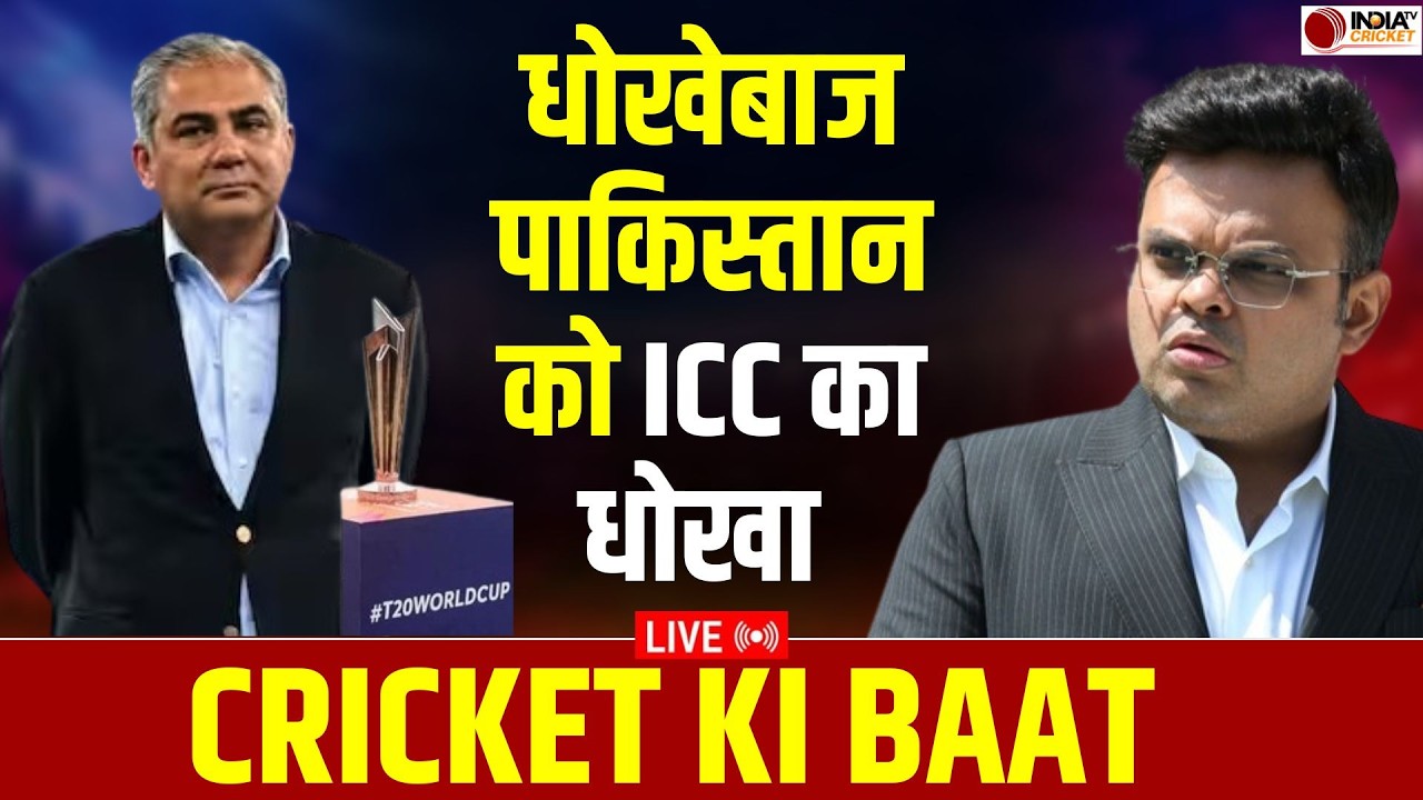 🔴Cricket Ki Baat Live: ICC की सख्ती के आगे कैसे झुक गया पाकिस्तान ? | IND vs PAK T20 World Cup 2026