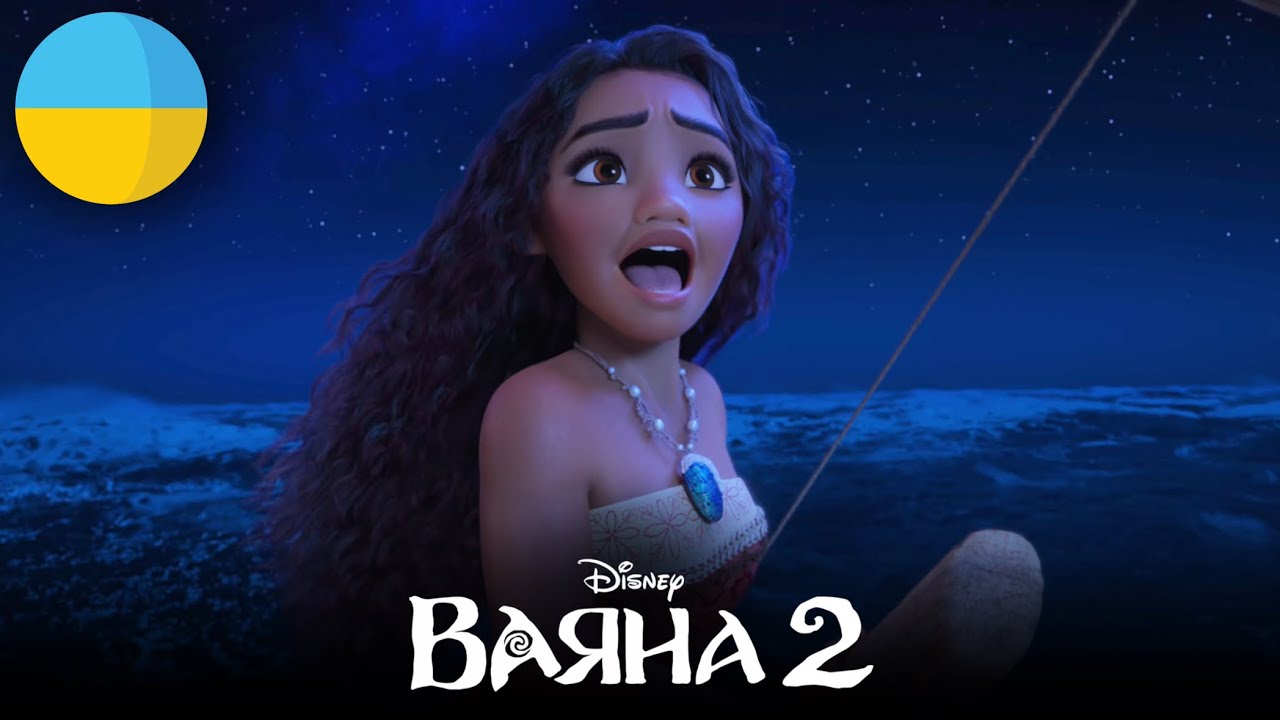 Moana 2 - Beyond (Ukrainian/Украї́нська) [HQ]