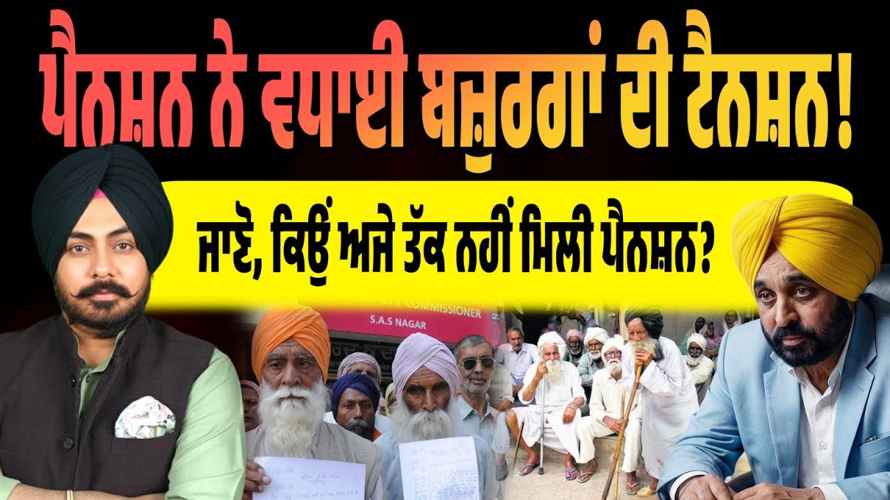 ਪੰਜਾਬ &lsquo;ਚ Pension Crisis? 5 ਦਿਨ ਬਾਅਦ ਵੀ account ਖਾਲੀ&hellip;ਬਜ਼ੁਰਗਾਂ ਦੀ ਉਡੀਕ ਕਦੋਂ ਖਤਮ ਹੋਵੇਗੀ? ਜਾਣੋ ਅਸਲ ਵਜ੍ਹਾ