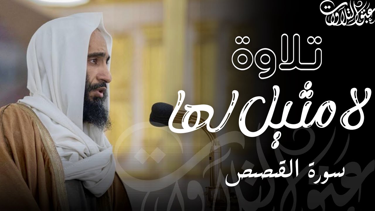 تلاوة لا مثيل لها للشيخ: أحمد بن طالب حميد | ما تيسّر من سورة القصص |#عبق #التلاوات #أحمد_بن_طالب
