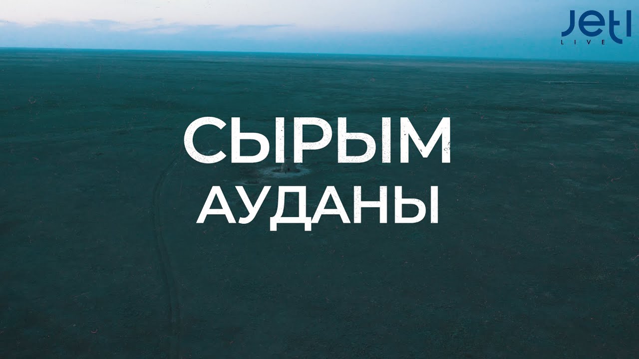 Сырым ауданы/Батыс Қазақстан облысы