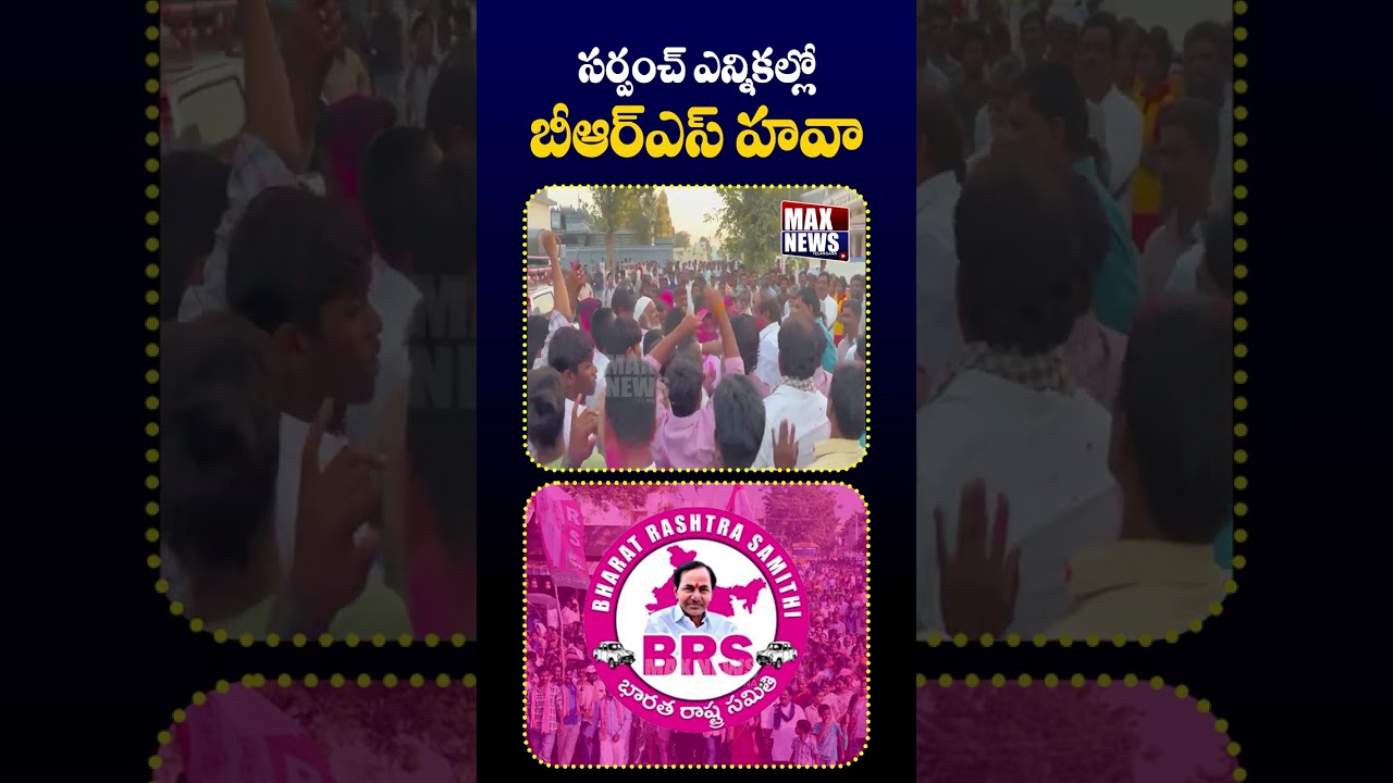 సర్పంచ్ ఎన్నికల్లోబీఆర్ఎస్ హవా BRS Party Winnig Celebrations | Sarpanch Elections | MaxNewsTelangana