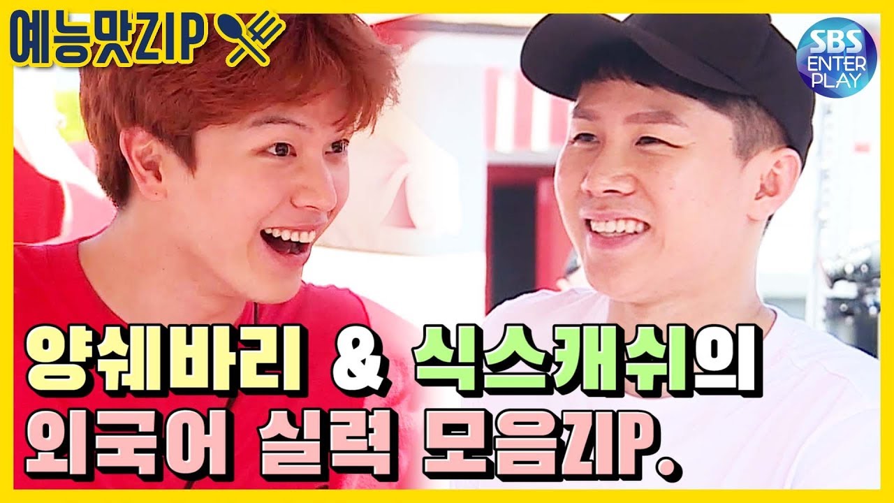 [예능맛ZIP/집사부일체] 양쉐바리 양세형 VS 식스캐쉬 육성재의 짜릿🔥한 영어로 끝말잇기 & 굉장한 외국어실략 / Master in the House