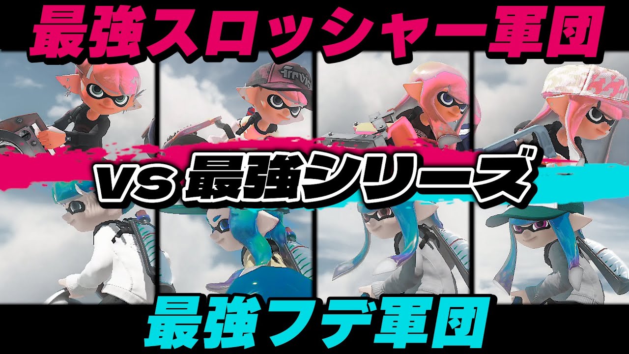 【超神回】炎上回避！最強のフデ使い4人と最強のスロッシャー使い4人どっちが強い！？前回の事件からフデ使い達が覚醒してヤバいｗｗｗｗ【スプラトゥーン3】