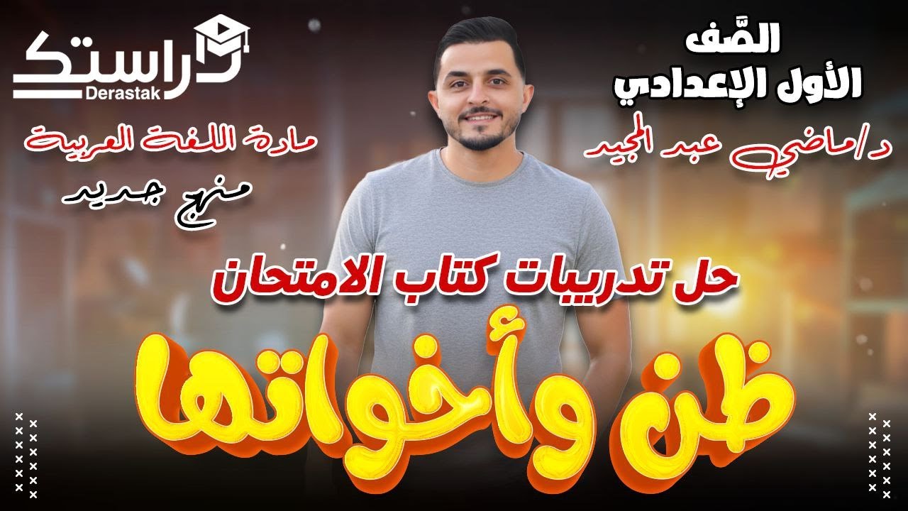 حل كتاب الامتحان ظن وأخواتها || 1 إعدادي || د. ماضي عبد المجيد