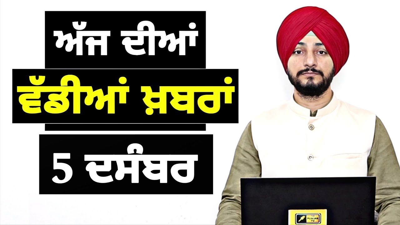 5-12-25 ਪੰਜਾਬੀ ਖ਼ਬਰਾਂ | Today Punjabi News | Punjabi Prime Time | Canada | Mann | Judge Singh Chahal