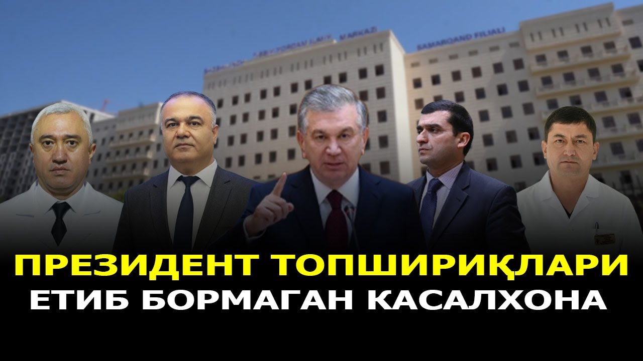 ПРЕЗИДЕНТ ТОПШИРИҚЛАРИ ЕТИБ БОРМАГАН КАСАЛХОНА