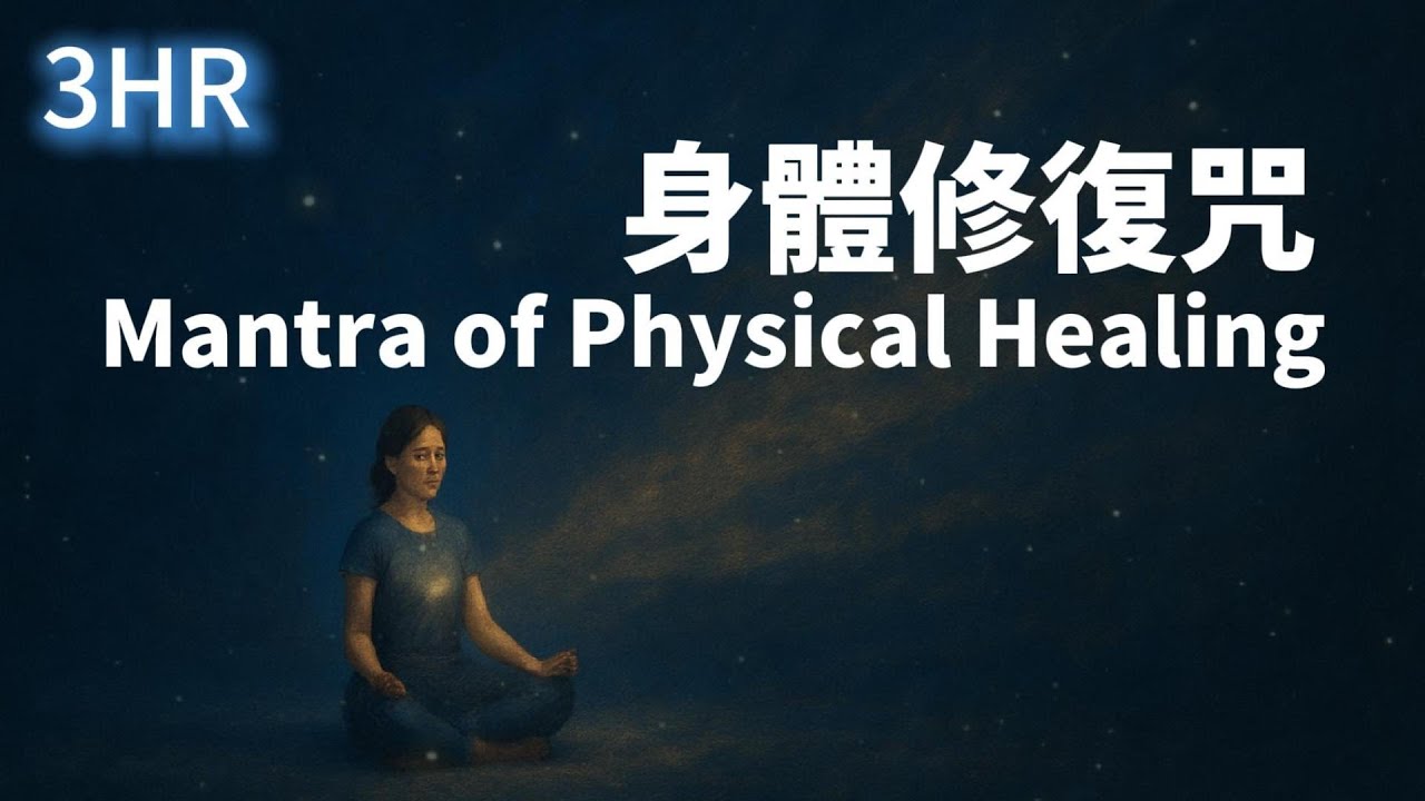3HR🌟 身體修復咒｜Mantra of Physical Healing｜Relaxing Mantra｜Calm Heart Mantra｜Deep Relaxation｜Sleep music