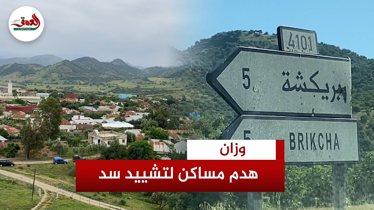 سكان دواوير بريكشة بوزان يرفضون ترحيلهم بسبب بناء سد 