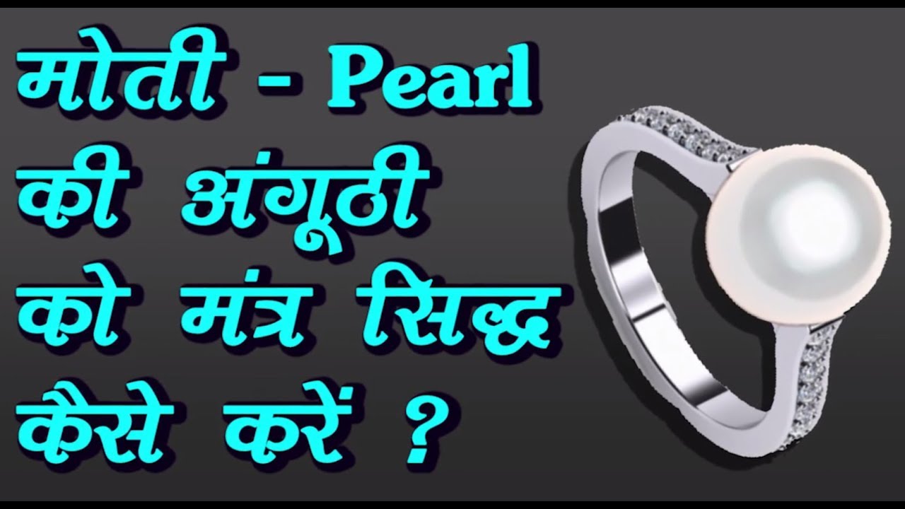 मोती - Pearl को मंत्र सिद्ध कैसे करें ? How Energize Moti Ring Yourself