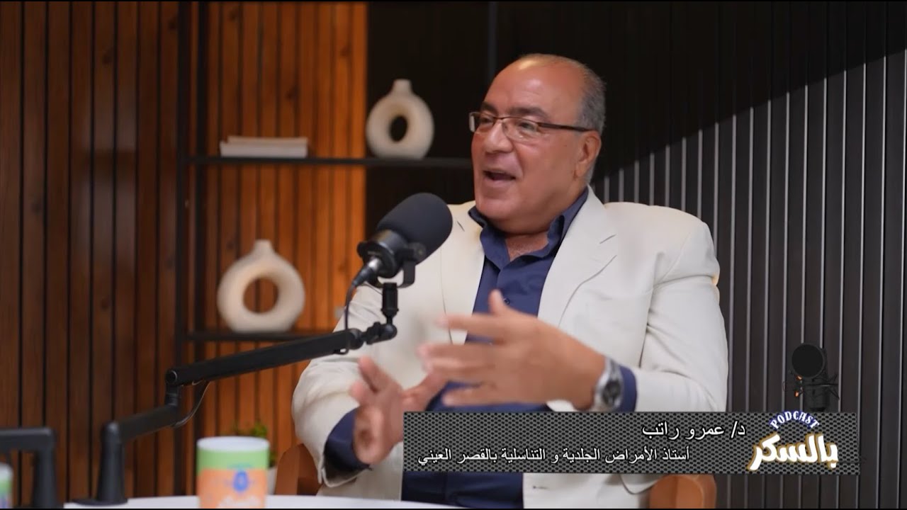 هل مرض السكر يسبب الارتيكاريا مع د/هاني نعيم ود/ عمرو راتب