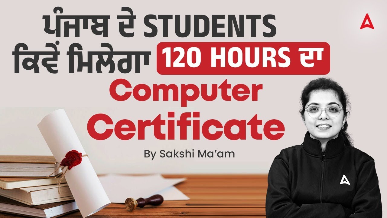 ਪੰਜਾਬ ਦੇ students ਨੂੰ ਕਿਵੇਂ ਮਿਲੇਗਾ 120 hours computer&nbsp;certificate