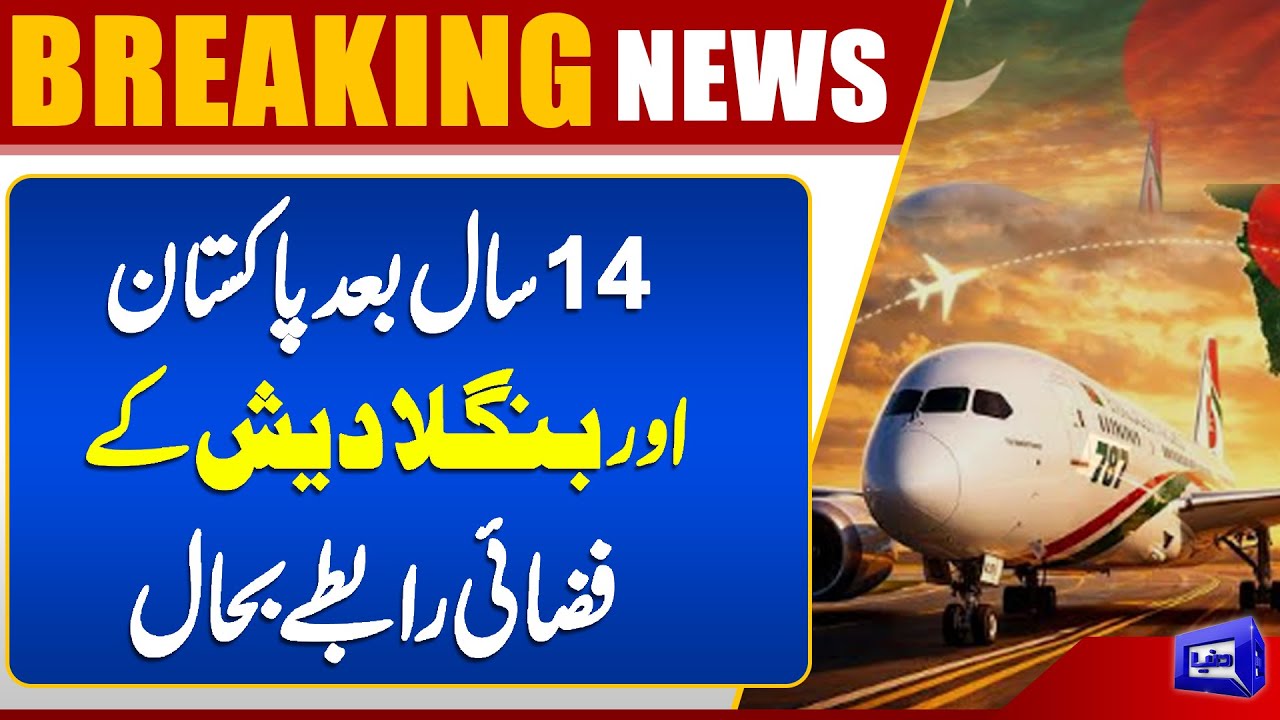 Pakistan and Bangladesh Resume Air Links After 14 Years | Dhaka to Karachi  | Dunya News