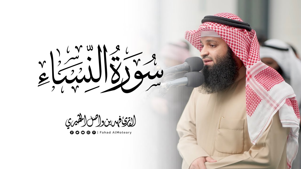 سورة النساء كاملة | القارئ فهد واصل المطيري | من صلاة التهجد رمضان 1446هـ