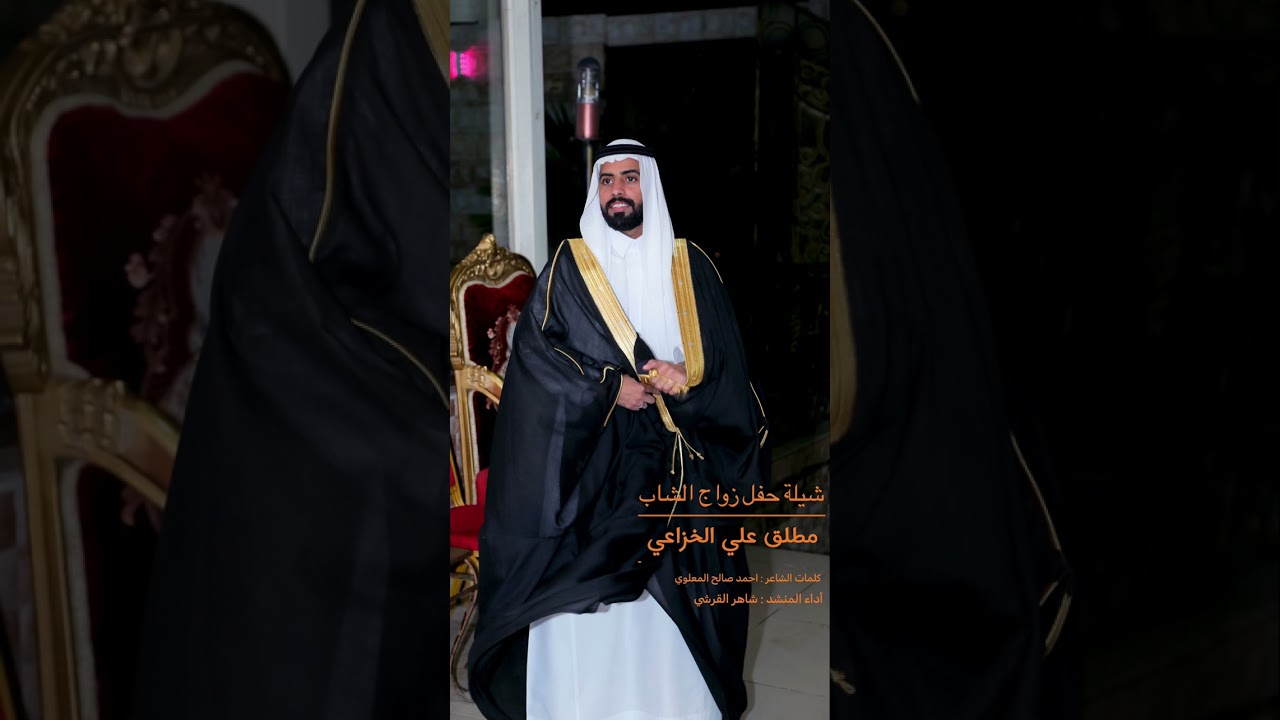 شيلة حفل زواج الشاب مطلق علي الخزاعي