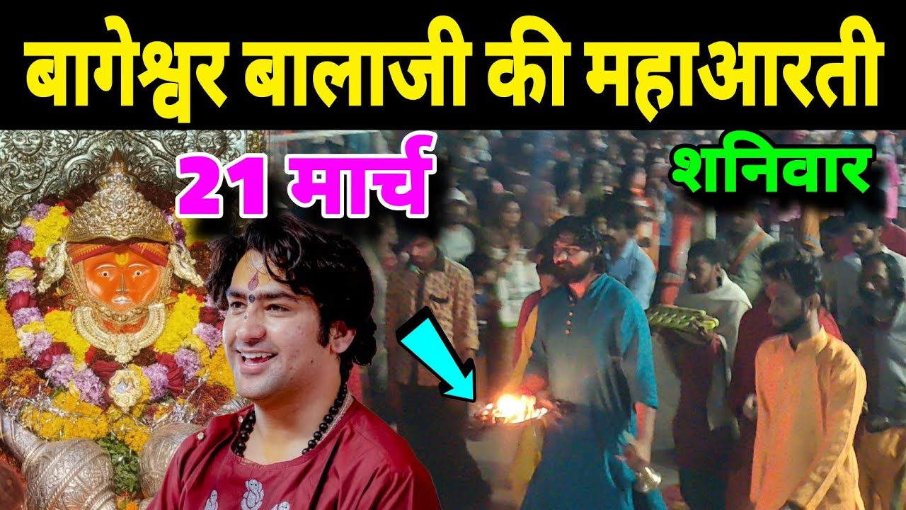 बागेश्वर बालाजी की महाआरती | 21 मार्च | Bageshwra Balaji Ki Aarti Live Today 