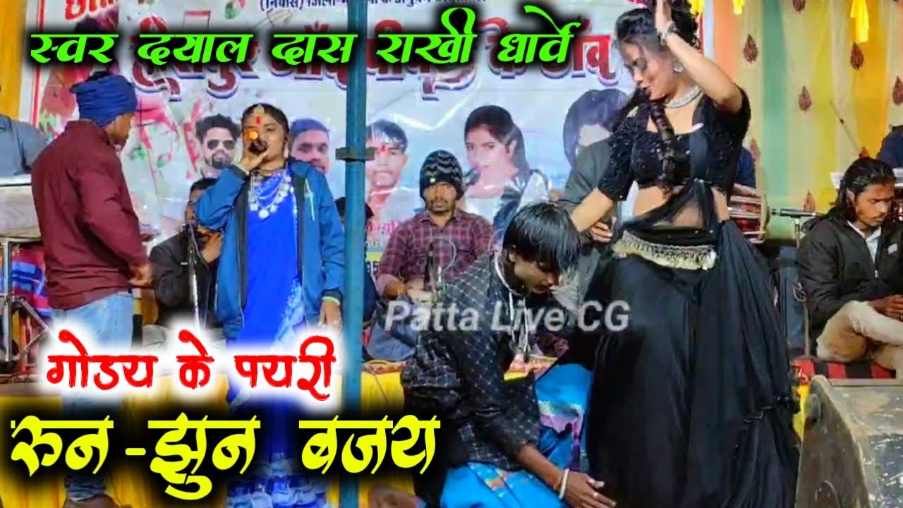 Goday ke payal Runjhu Runjhun baje ! गोडय के पयरी रून-झुन बजय ! दयाल दास गंगवाल ! राखी धार्वे 