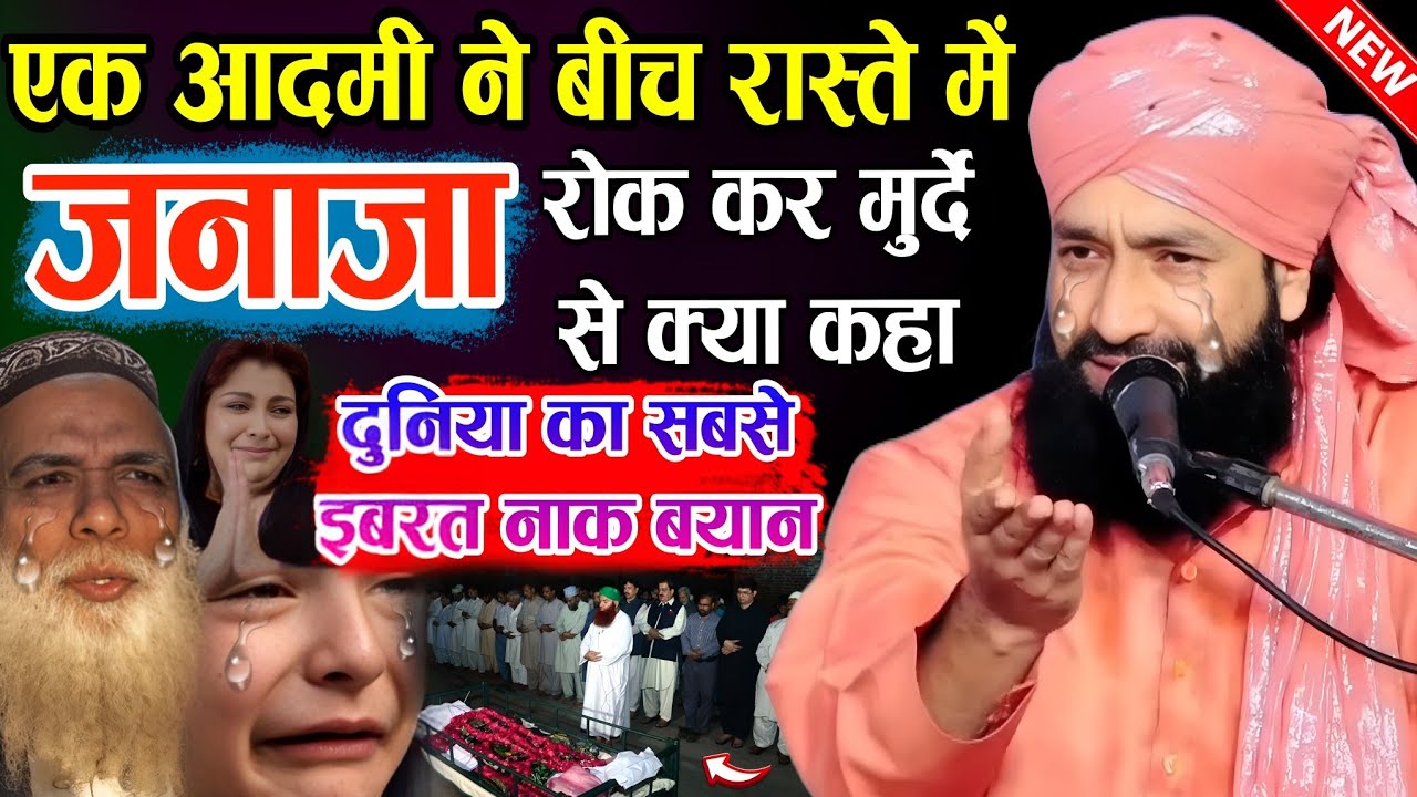 एक आदमी ने बीच रास्ते में || जनाजा रोक कर मुर्दे से क्या कहा ||  दर्दनाक बयान 😭 Mufti Hammad Raza 