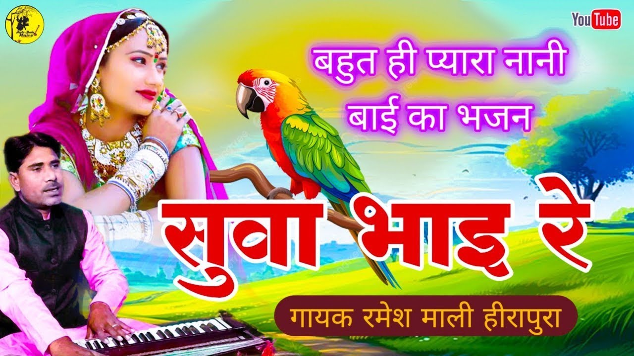 सुवा भाई रे रुस गयो भगवान Ramesh Mali नानी बाई सुपरहिट दर्द भरा भजन 2026 Top #Rajasthanisong juckbox
