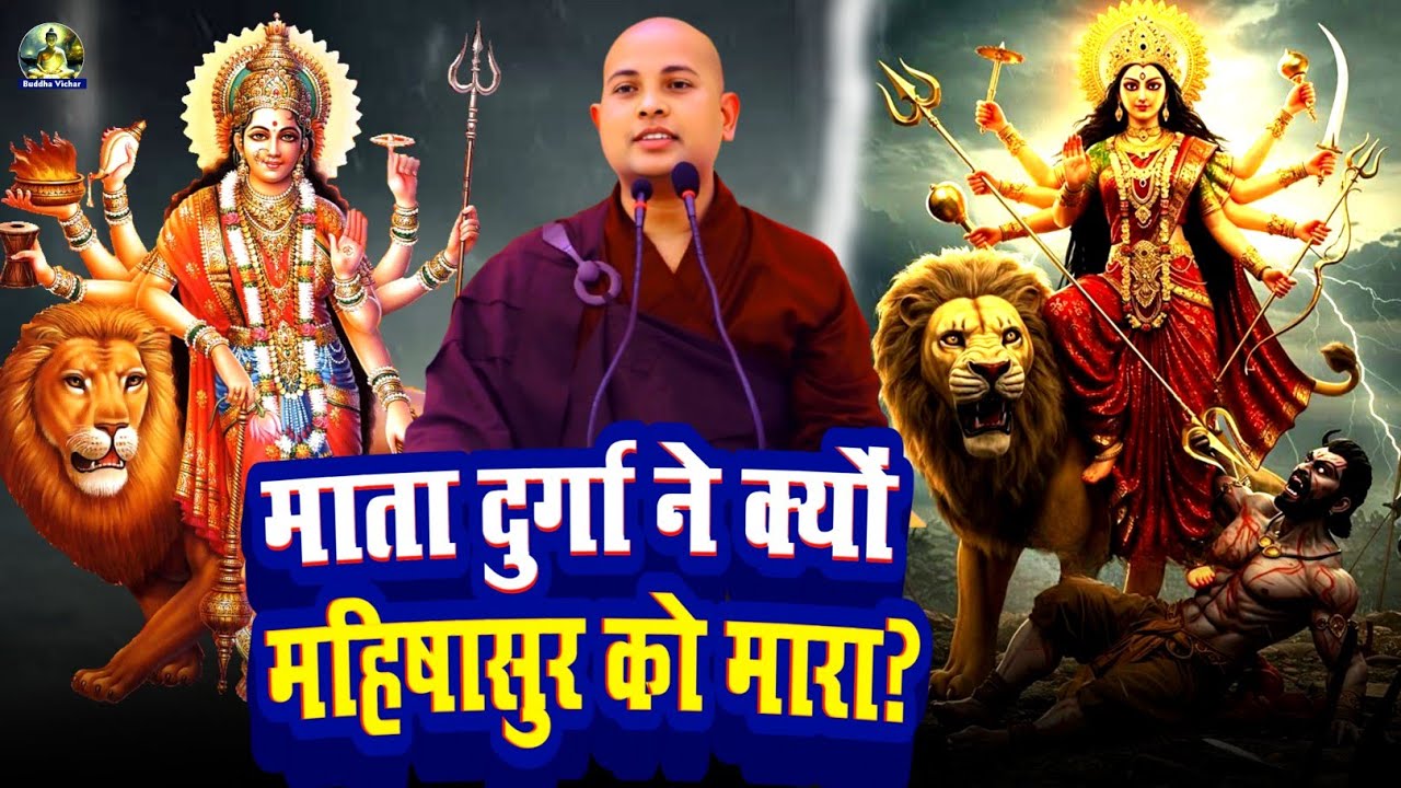 दुर्गा माता कौन थी? और महिषासुर को क्यों मारा? सुनिए Bhante Priyadarshi की कथा BUDDHA VICHAR 