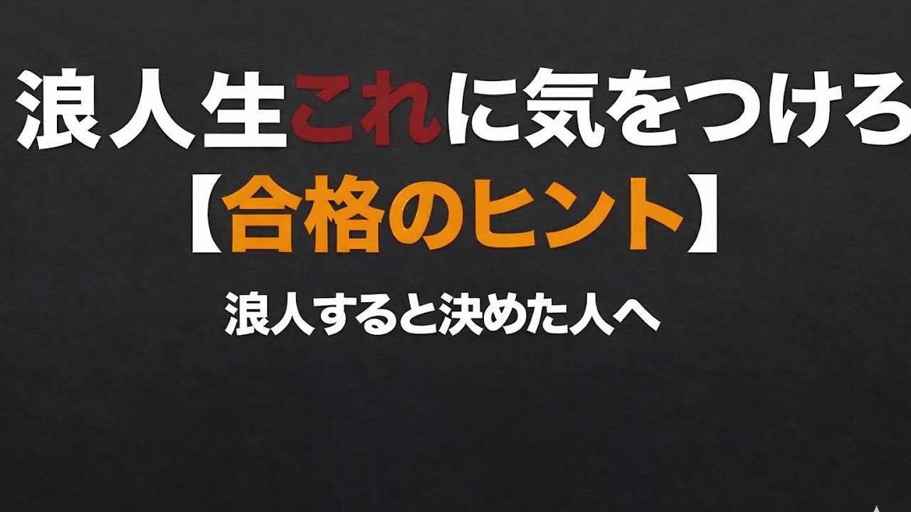 (浪人生１年経験してみた感想)浪人すると決めた人へ