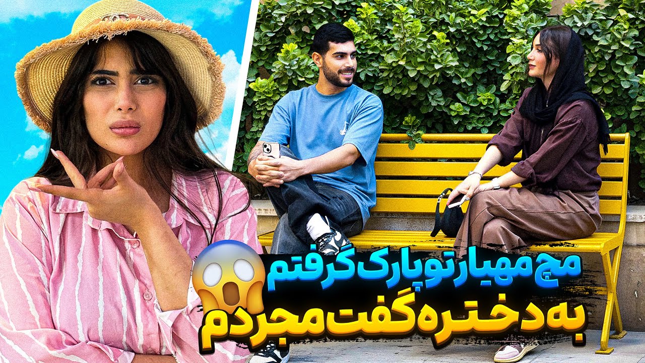 مچ مهیار تو پارک گرفتم 😠 به دختره گفت مجردم😱