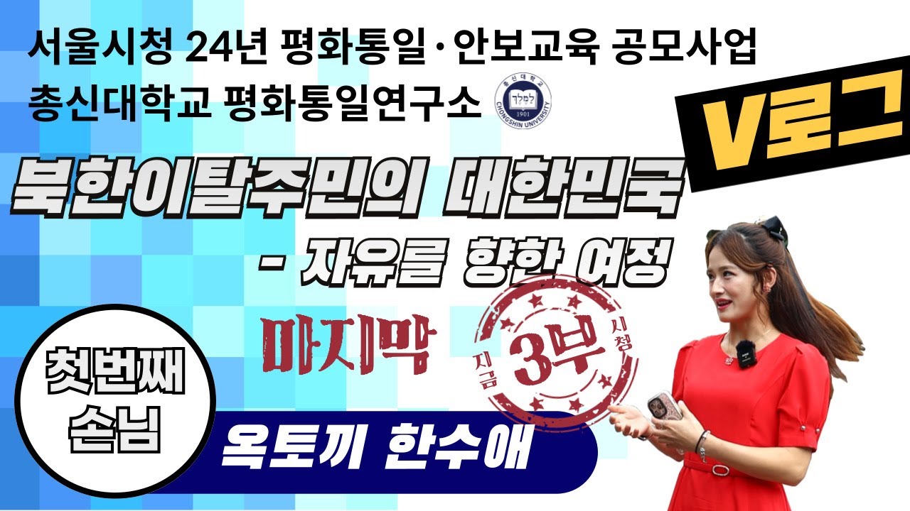 서울시청 24년 평화통일·안보교육 공모사업&총신대학교 평화통일연구소-북한이탈주민의 대한민국V로그:자유를 향한 여정 #1한수애3부(총3부작) #평화통일연구소#한수애#옥토끼한수애