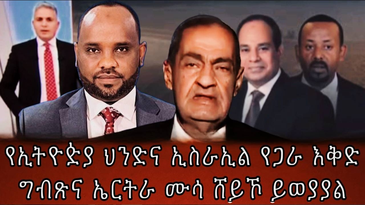 የኢትዮዽያ ህንድና ኢስራኢል የጋራ እቅድግብጽና ኤርትራ ሙሳ ሸይኾ ይወያያል