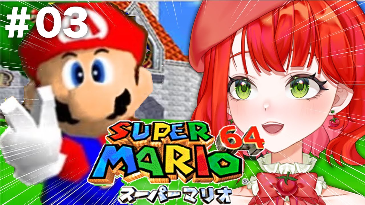 #03【#スーパーマリオ64】完全初見で名作をプレイしてみます！楽しみつくすぞ〜！