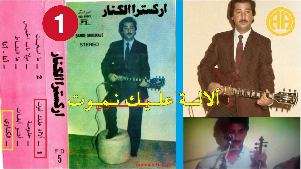 حصريا..أركسترا عبد العزيز الكنار ـ ألالة عليك نموت
