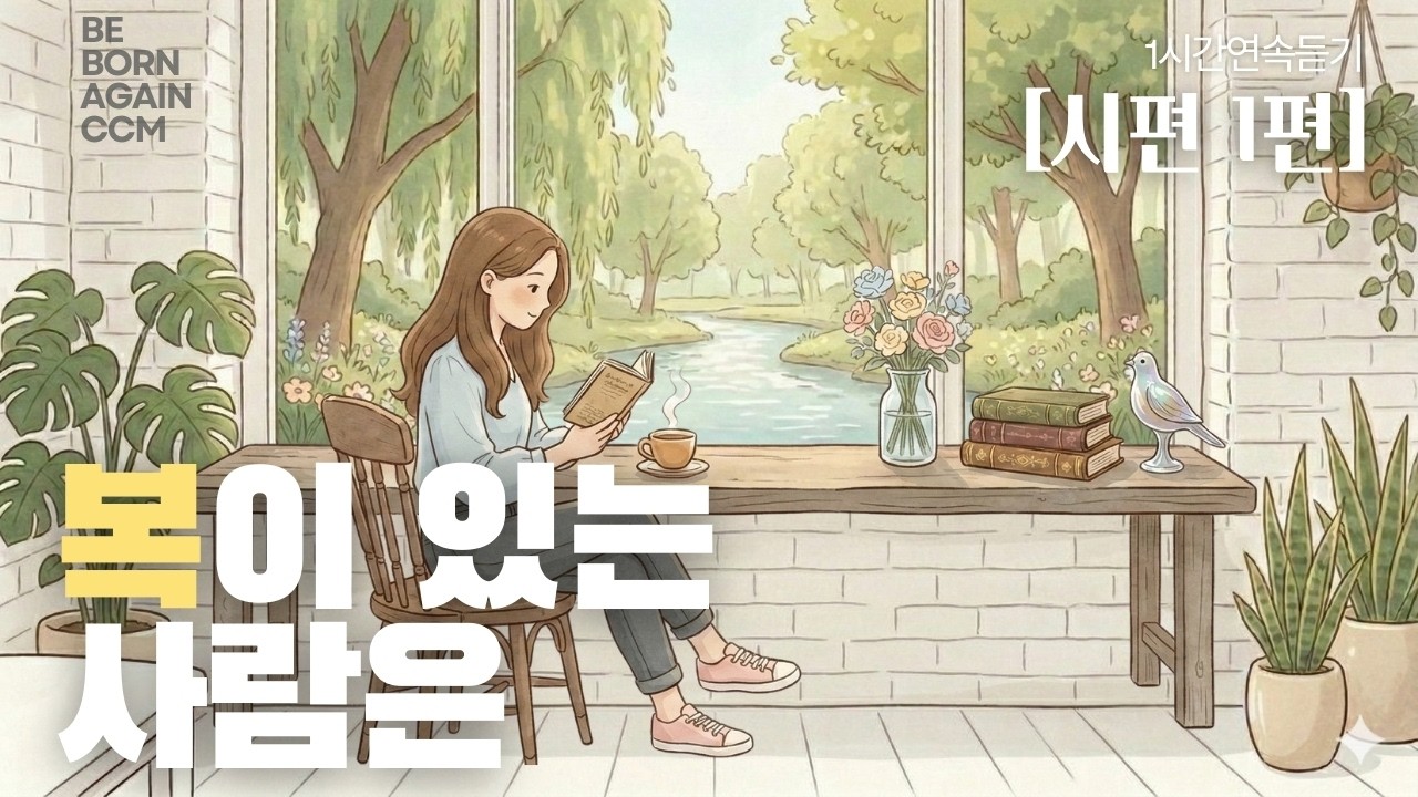 [시편1편]
